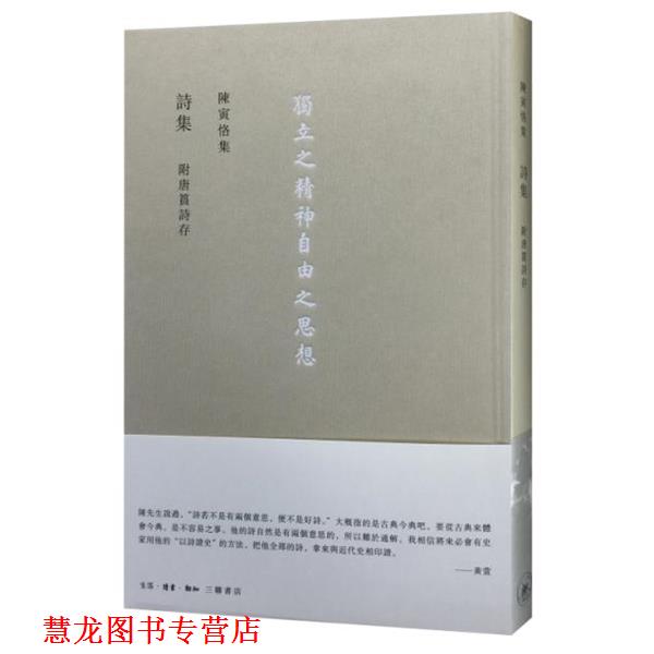 【正版书籍】 詩集 附唐篔詩存 陈寅恪 生活·读书·新知三联书店
