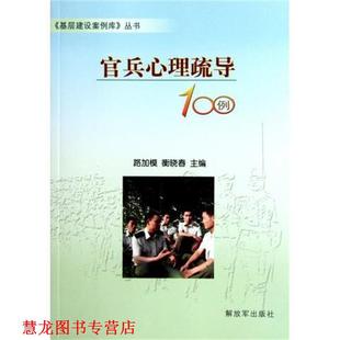 官兵心理疏导100例 书籍 路加模 衡晓春 社 中国人民出版 正版