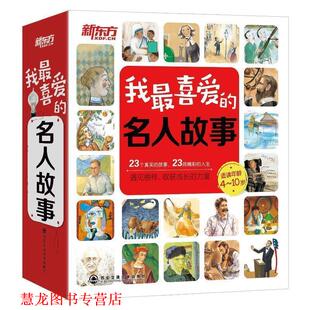 【正版书籍】 我喜爱的名人故事？ 辑？ 凡·高--新东方大愚英语学习丛书 (韩)张世弦　等著 西安交通大学出版社