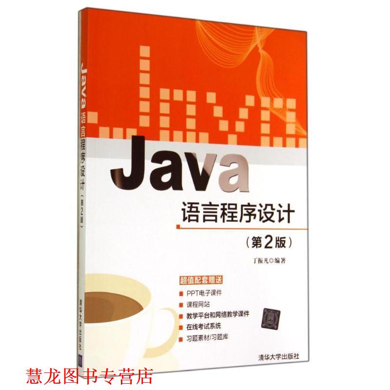 【正版书籍】 Java语言程序设计 丁振凡 编著 清华大学出版社