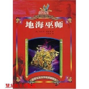 【正版书籍】 世界儿童文学名著插图本:地海巫师 厄休拉·勒奎恩,马爱农 著 人民文学出版社