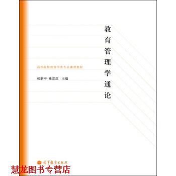 【正版书籍】 高等院校教育学专业课程教材:教育管理学通论 张新平,褚宏启 编 高等教育出版社