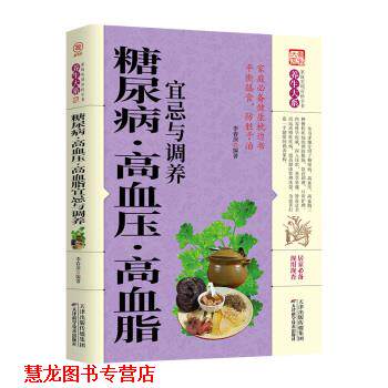 【正版书籍】 糖尿病·高血压·高血脂宜忌与调养 李春深 著 天津科学技术出版社