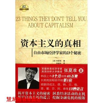 【正版书籍】 资本主义的真相:自由市场经济学家的23个秘密 [英] 张夏准 著,孙建中 译 新华出版社