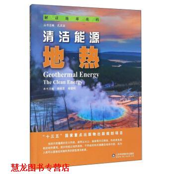 【正版书籍】 解读地球密码 清洁能源:地热 杨丽芝,杨雪柯,孔庆友 编 山东科学技术出版社