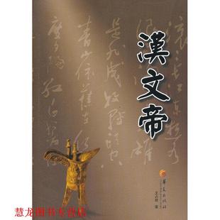 【正版书籍】 汉文帝 王占君 华夏出版社