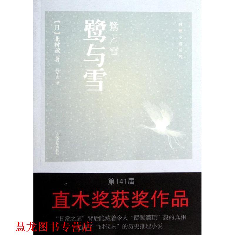【正版书籍】 鹭与雪 (日)北村薰 著,吴冬青 译 人民文学出版社