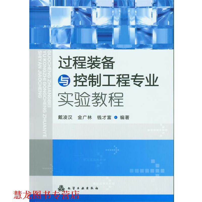 【正版书籍】 过程装备与控制工程专业实验教程 戴凌汉,金广林,钱才富 化学工业出版社