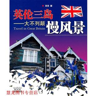 【正版书籍】 英伦三岛；大不列颠慢风景 菜菜 著 广东旅游出版社