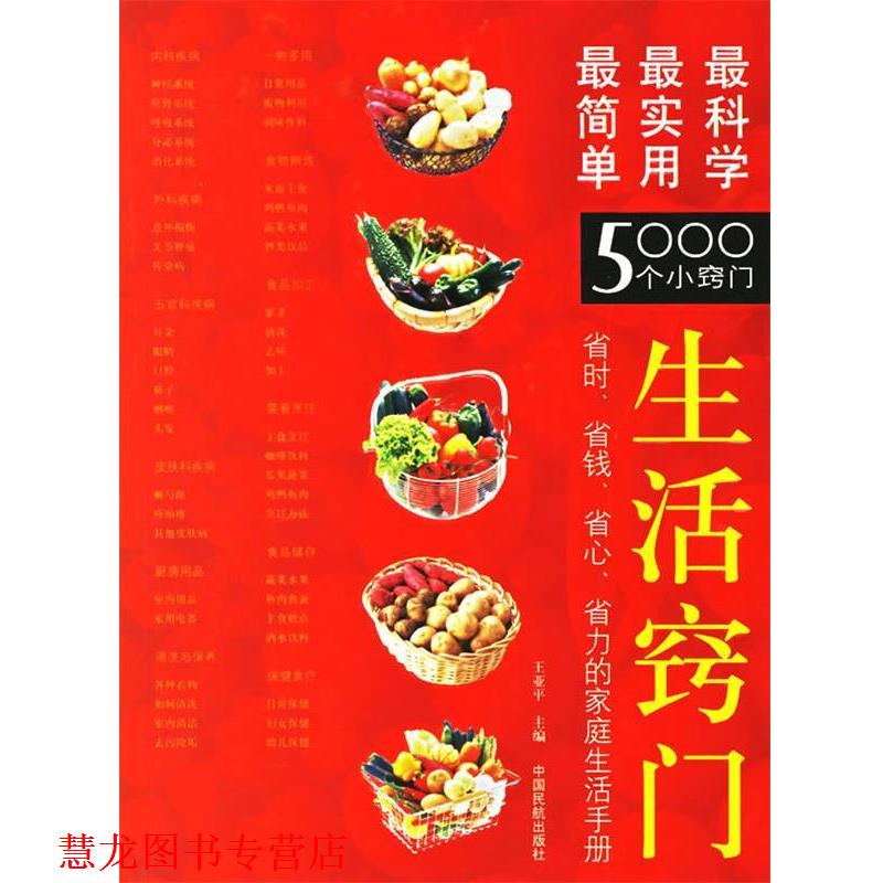 【正版书籍】 生活窍门:简单、实用、科学的5000个小窍门 王亚平 主编 中国民航出版社