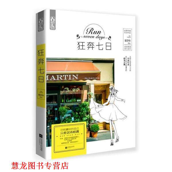 【正版书籍】 狂奔七日 夏奈尔 江苏文艺出版社