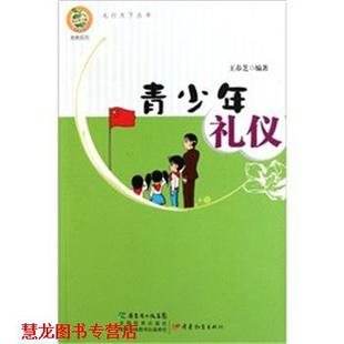 【正版书籍】 青苹果文库美德系列·青少年礼仪 王春芝 著 广东教育出版社