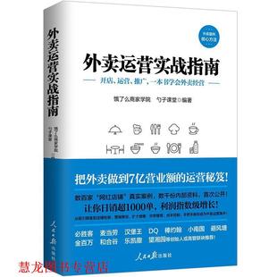 【正版书籍】 外卖运营实战指南 饿了么商家学院,勺子课堂 人民日报出版社