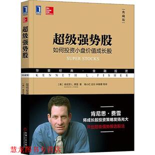 肯尼思 正版 典藏版 L.费雪 机械工业出版 强势股 L.Fisher 书籍 社 如何投资小盘价值成长股 Kenneth 美