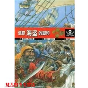 阿波西勒著 社 书籍 安徽教育出版 黄馨慧译 帕拉斯绘 法 脚印 追踪海盗 正版