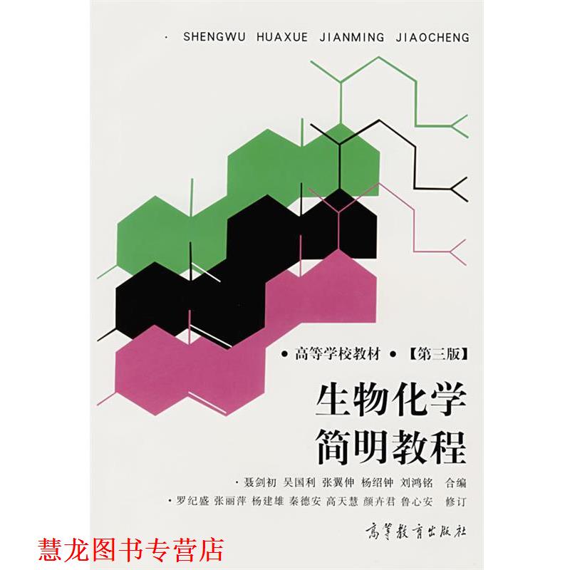 【正版书籍】 生物化学简明教程 罗纪盛 等修订 高等教育出版社