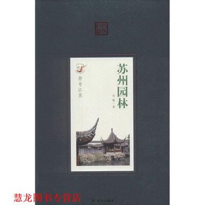 【正版书籍】 符号江苏:苏州园林 刘珊　著 译林出版社