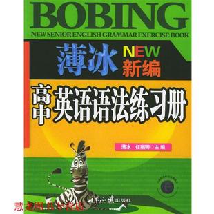 【正版书籍】 薄冰新编高中英语语法练习册 薄冰,任丽卿 主编 世界知识出版社