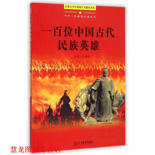 百部青少年爱国主义教育读本 一百位中国古代民族英雄 张敏杰 江西教育出版 书籍 著 社 正版