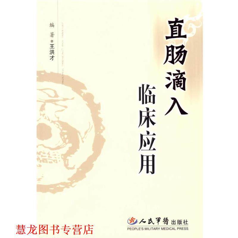 【正版书籍】 直肠滴入临床应用 王洪才 编著 人民军医出版社