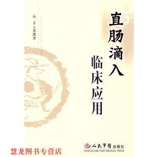 【正版书籍】 直肠滴入临床应用 王洪才 编著 人民军医出版社