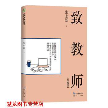 【正版书籍】 致教师 朱永新 著 长江文艺出版社