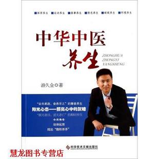 中华中医养生 书籍 游久全 著 社 科学技术文献出版 正版