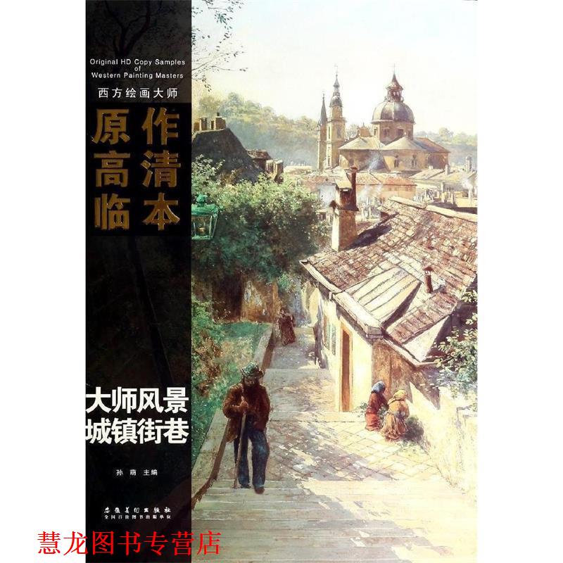 【正版书籍】 西方绘画大师原作高清临本系列丛书·大师素描·城镇街道 孙萌　主编 安徽美术出版社