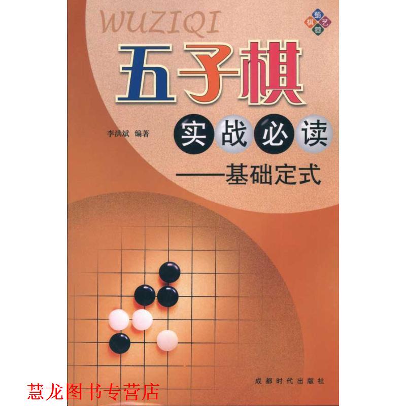 【正版书籍】 五子棋实战:基础定式 李洪斌 著 成都时代出版社