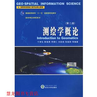 【正版书籍】 测绘学概论 宁津生,陈俊勇,李德仁,刘经南,张祖勋　等编著 武汉大学出版社