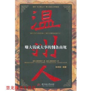 温州人：赚大钱成大事 16条商规 孙良珠 华中科技大学出版 书籍 著 社 正版