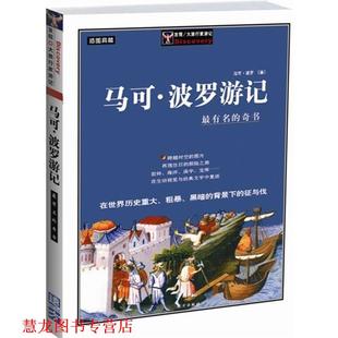 【正版书籍】 马可·波罗游记 马可·波罗 著 远方出版社