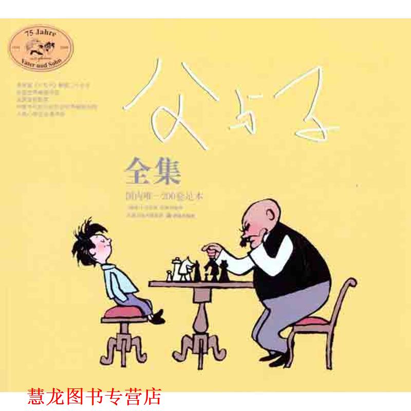 【正版书籍】 父与子全集 (德)卜劳恩 著,洪佩奇 编译 译林出版社