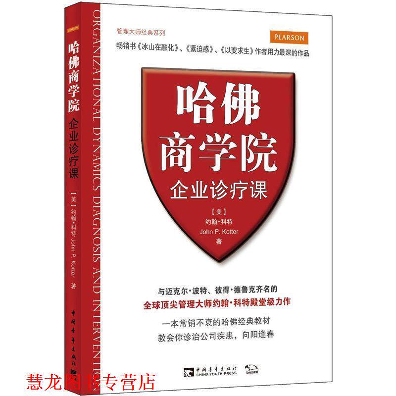 【正版书籍】 哈佛商学院企业诊疗课 (美)约翰·科特 著,郭金红 译 中国青年出版社