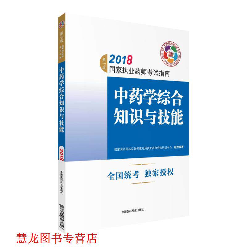 【正版书籍】 执业药师考试用书2018中药教材 国家执业药师考试指南 中药学综合知识与技能 国家食品药品监督管理总局执业药师资格