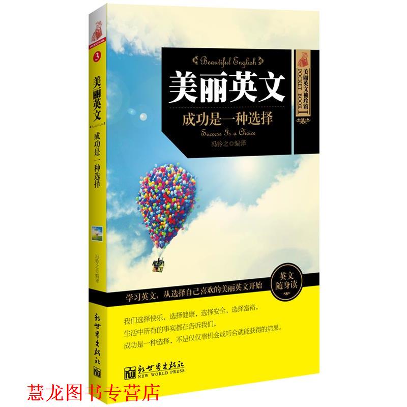 【正版书籍】 美丽英文 成功是一种选择 冯铃之译 新世界出版社