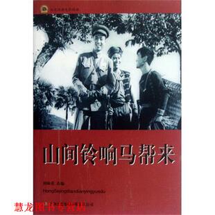 【正版书籍】 红色经典电影阅读:山间铃响马帮来 刘帅甫 编 吉林出版集团有限责任公司