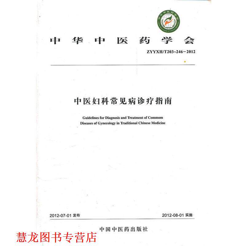 【正版书籍】 中医妇科常见病诊疗指南 中华中医药学会 著 中国中医药出版社