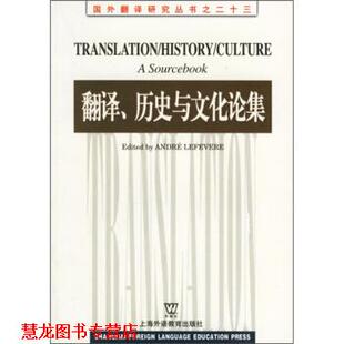 【正版书籍】 翻译历史与文化论集 勒菲弗尔（lefvereAndre） 编 上海外语教育出版社