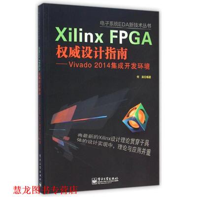 【正版书籍】 Xilinx FPGA设计指南-Vivado 2014集成开发环境 何宾　编著 电子工业出版社