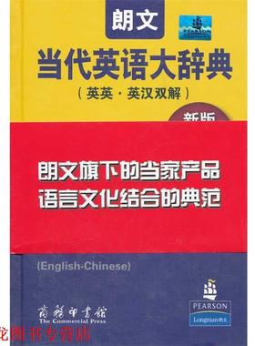 【正版书籍】 朗文当代英语大辞典 新版 （英）梅厄　主编,王立弟　等译 商务印书馆
