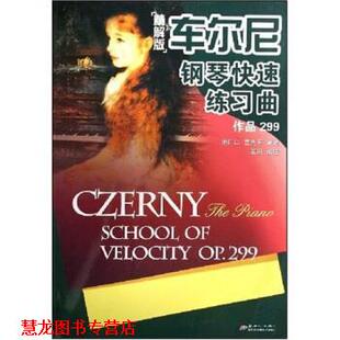 【正版书籍】 车尔尼钢琴练习曲：作品299 袁田 著 新世纪出版社