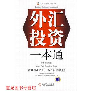 【正版书籍】 外汇投资一本通 彭冬初 编著 机械工业出版社