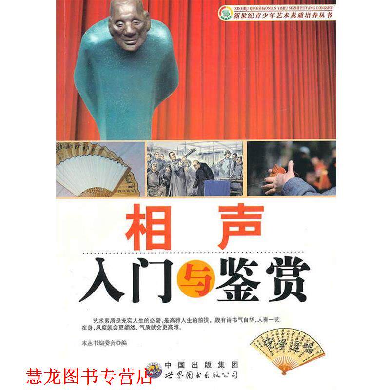 【正版书籍】 相声入门与鉴赏 《新世纪青少年艺术素质培养丛书》编委会　编 世界图书出版公司