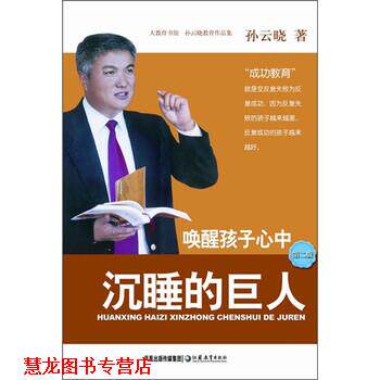 【正版书籍】 孙云晓教育作品集:唤醒孩子心中沉睡的巨人 孙云晓 著 凤凰出版传媒集团,江苏教育出版社