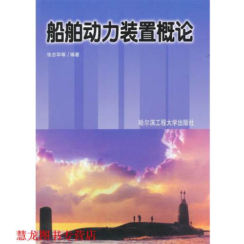 【正版书籍】 船舶动力装置概论 张志华 等编著 哈尔滨工程大学出版社