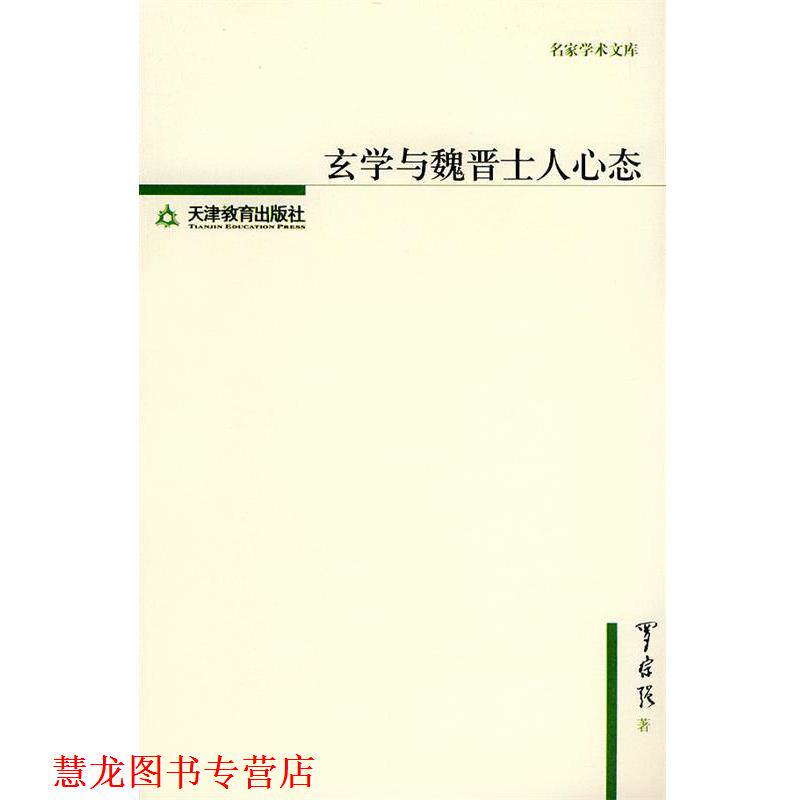 【正版书籍】 玄学与魏晋士人心态—名家学术文库 罗宗强 著 天津教育出版社