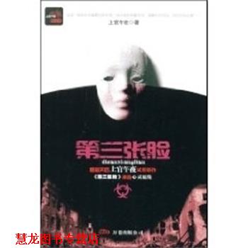 【正版书籍】 第三张脸 上官午夜　著 万卷出版社