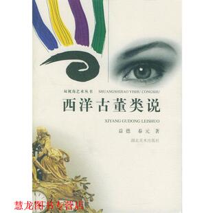 【正版书籍】 西洋古董类说--双视角艺术丛书 益德,春元 湖北美术出版社