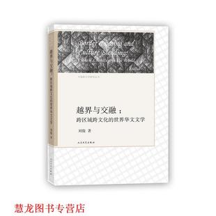 中国新文学研究丛书·越界与交融 跨区域跨文化 人民文学出版 正版 社 著 书籍 刘俊 世界华文文学